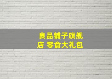 良品铺子旗舰店 零食大礼包